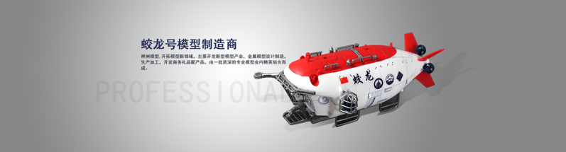 蛟龍號金屬模型